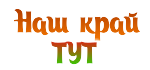Наш край тут